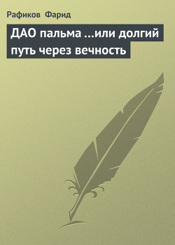 Книга ДАО пальма …или долгий путь через вечность